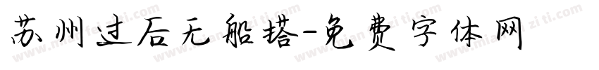 苏州过后无船搭字体转换
