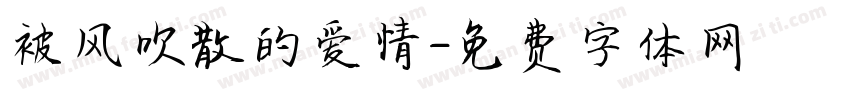 被风吹散的爱情字体转换