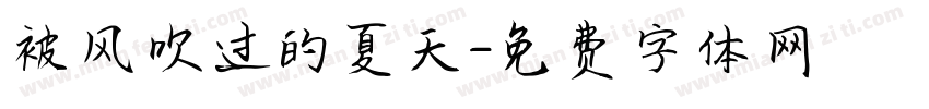 被风吹过的夏天字体转换