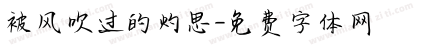 被风吹过的灼思字体转换