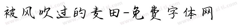 被风吹过的麦田字体转换