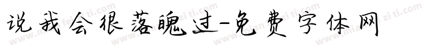说我会很落魄过字体转换
