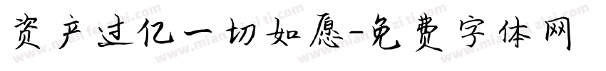 资产过亿一切如愿字体转换