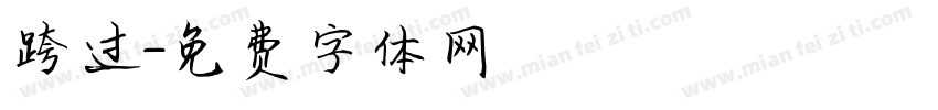 跨过字体转换