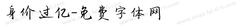 身价过亿字体转换