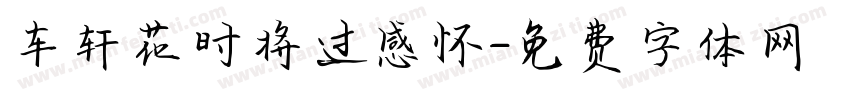 车轩花时将过感怀字体转换