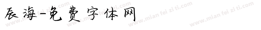 辰海字体转换