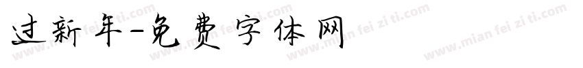 过新年字体转换
