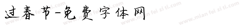 过春节字体转换