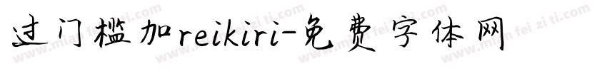 过门槛加reikiri字体转换