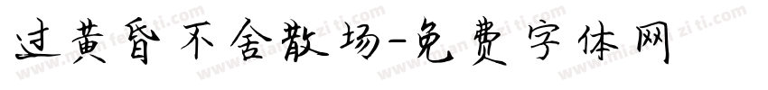 过黄昏不舍散场字体转换