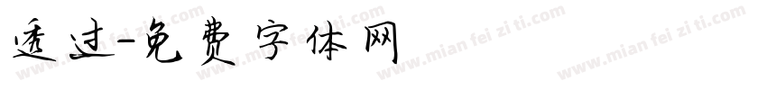 透过字体转换