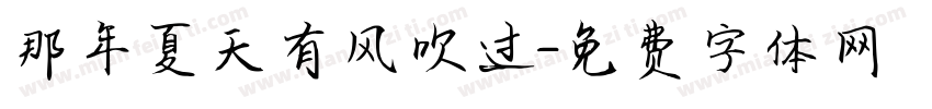 那年夏天有风吹过字体转换