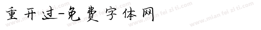 重开过字体转换
