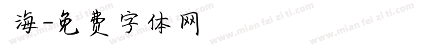 銘海字体转换