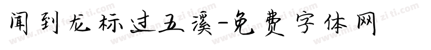 闻到龙标过五溪字体转换