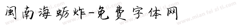 闽南海蛎炸字体转换
