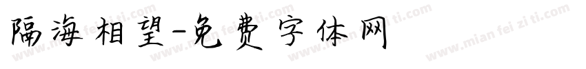 隔海相望字体转换
