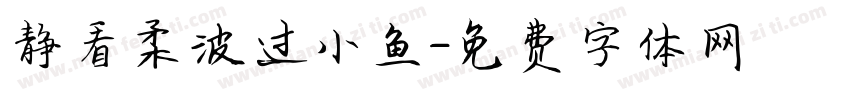 静看柔波过小鱼字体转换