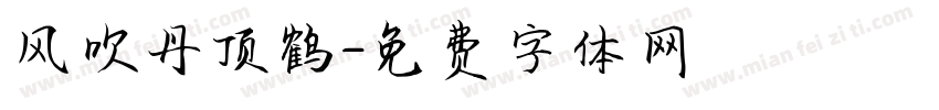 风吹丹顶鹤字体转换