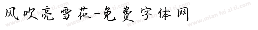 风吹亮雪花字体转换