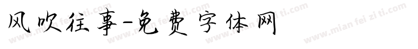 风吹往事字体转换