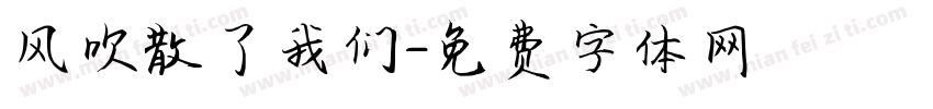 风吹散了我们字体转换