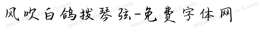 风吹白鸽拨琴弦字体转换