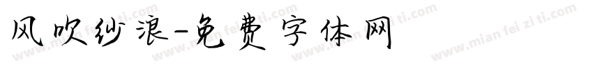风吹纱浪字体转换
