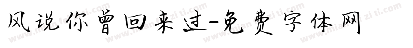 风说你曾回来过字体转换