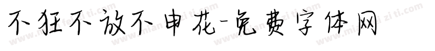 不狂不放不申花字体转换