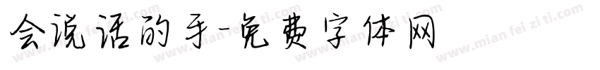 会说话的手字体转换