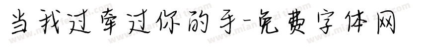 当我过牵过你的手字体转换