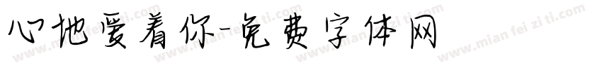 心地爱着你字体转换