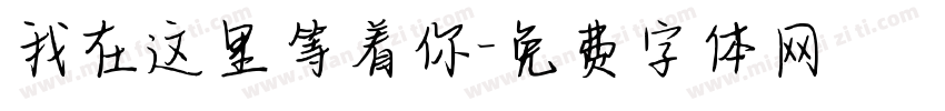 我在这里等着你字体转换