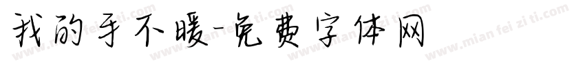 我的手不暖字体转换