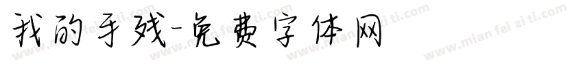 我的手残字体转换