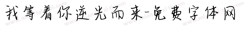 我等着你逆光而来字体转换
