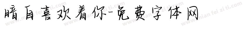 暗自喜欢着你字体转换