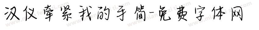 汉仪牵紧我的手简字体转换