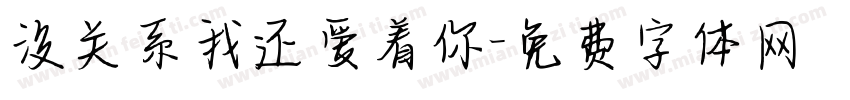 没关系我还爱着你字体转换