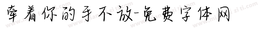 牵着你的手不放字体转换