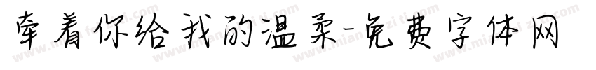 牵着你给我的温柔字体转换