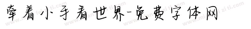 牵着小手看世界字体转换
