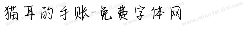 猫耳的手账字体转换