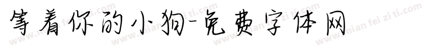 等着你的小狗字体转换 等着你的小狗字体转换