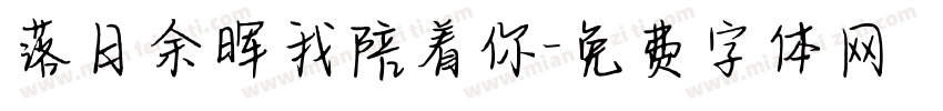 落日余晖我陪着你字体转换