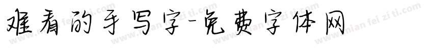 难看的手写字字体转换