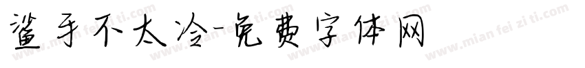 鲨手不太冷字体转换