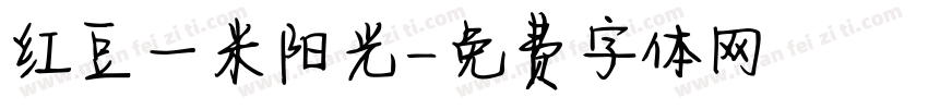 红豆一米阳光字体转换